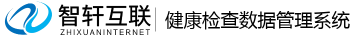 健康检查数据管理系统